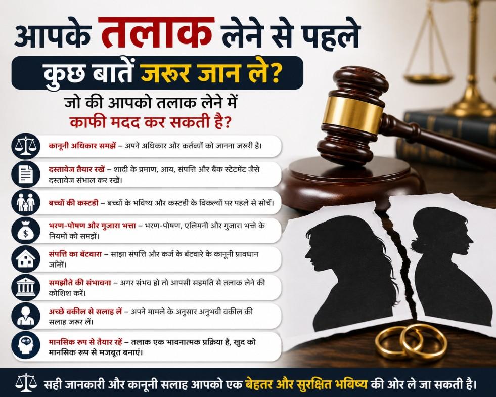 आपके तलाक लेने से पहले कुछ बातें जरूर जान ले? जो कीआपको तलाक लेने में काफी मदद कर सकतीहै?