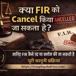 FIR Cancel कैसे की जाती है ?