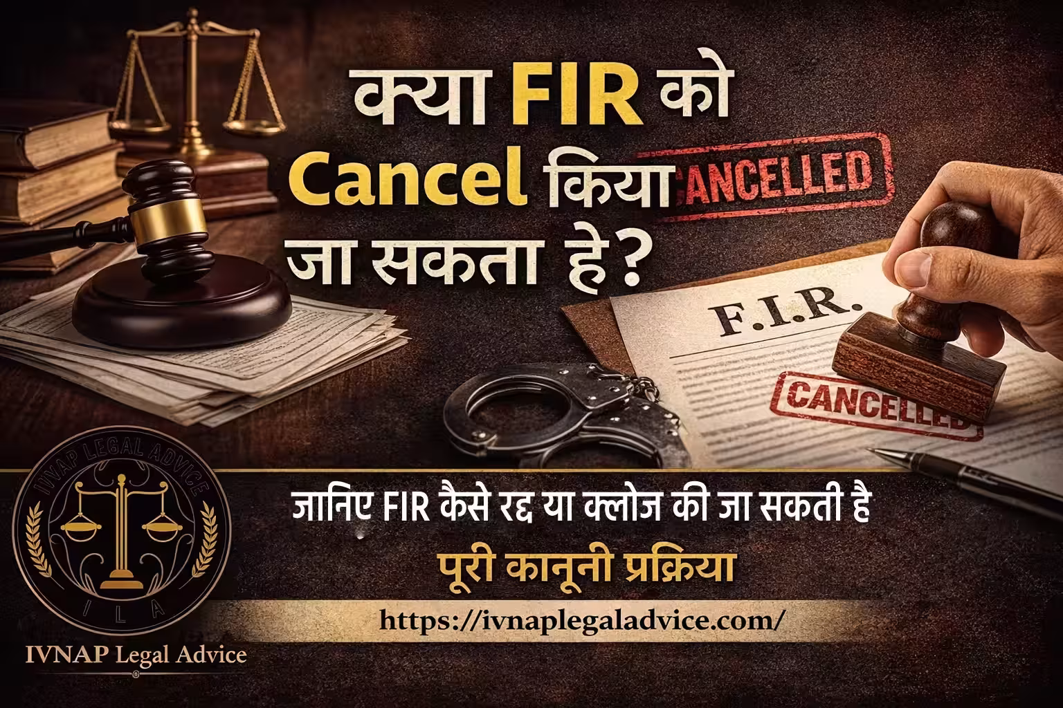 FIR Cancel कैसे की जाती है ?