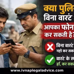 क्या पुलिस बिना warrant के आपका phone check कर सकती है?