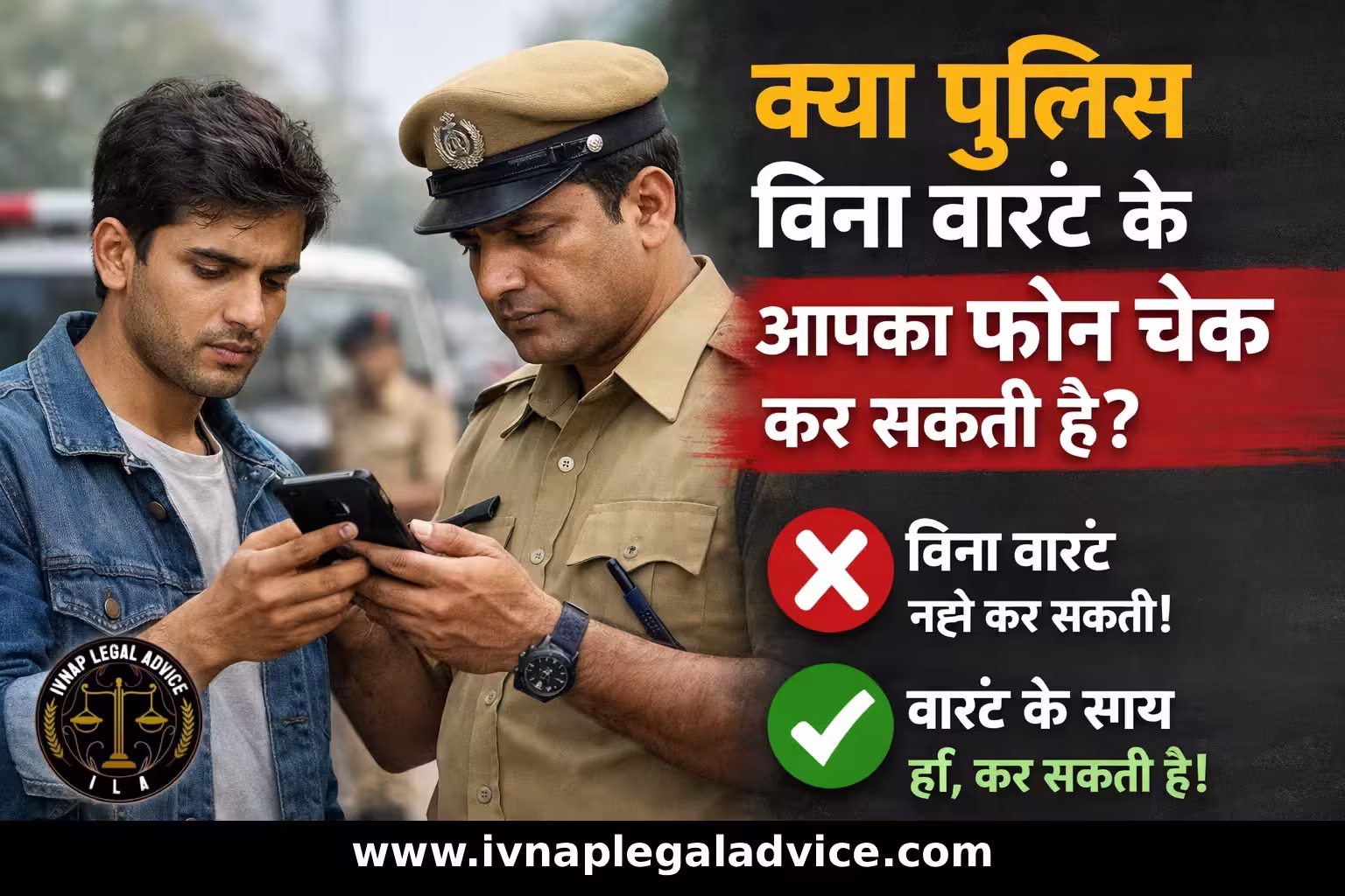 क्या पुलिस बिना warrant के आपका phone check कर सकती है?