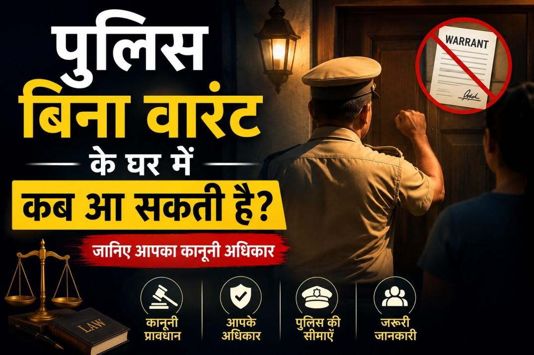 पुलिस बिना वारंट के घर में कब आ सकती है?